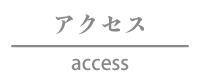 アクセス